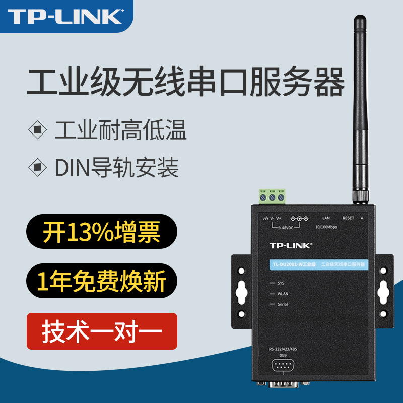 TP-LINK工业级无线串口服务器