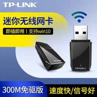 TP-LINK电脑外置USB无线网卡300M无线速率以太网迷你便携带2.4G光驱免驱版win10台式主机wifi接收器TL-WN823N