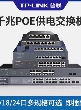 普联TP-LINK千兆POE交换机4口5口8口16口24口48V国标光纤口网线供电模块AP交换器监控专用支持海康大华摄像头