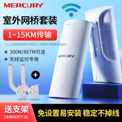 水星无线网桥一对监控专用一拖二