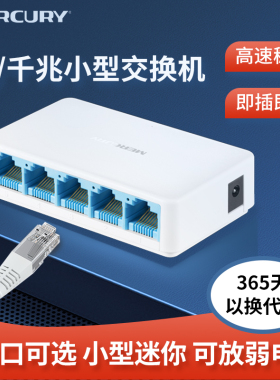 水星5口8口千兆交换机4口路由器网线分线器宽带家用网络转换器百兆高速以太网监控分流器办公交换器小集线器