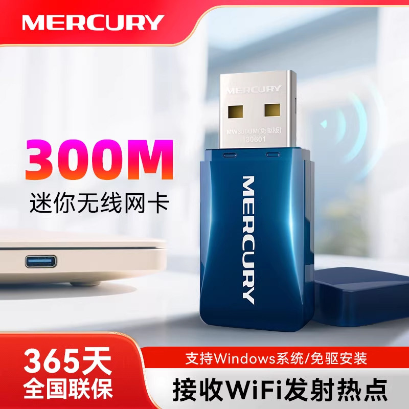 水星300M免驱动USB无线网卡台式机笔记本电脑主机发射随身wifi接收器家用无线网络信号发射上网MW310UH