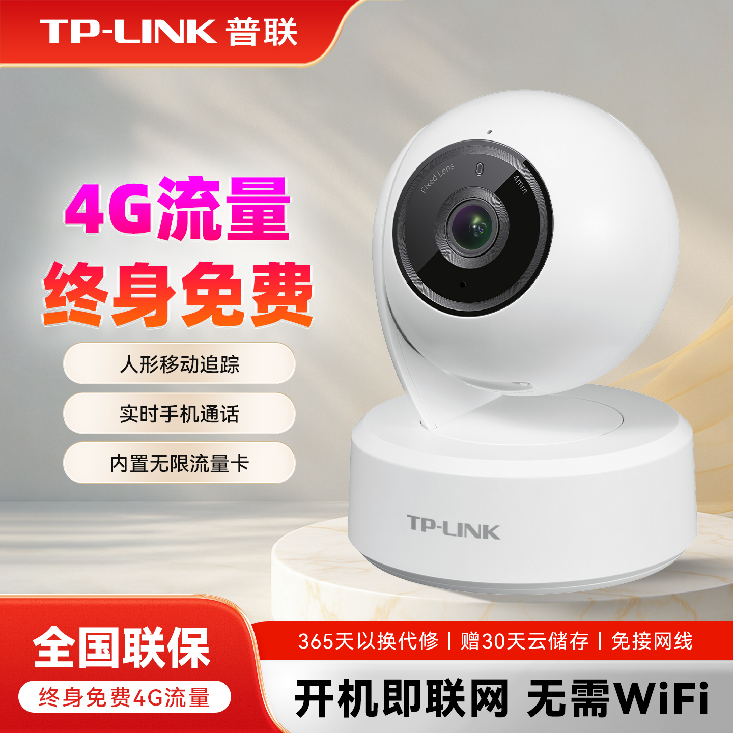 普联4G摄像头内置终身无限免流量