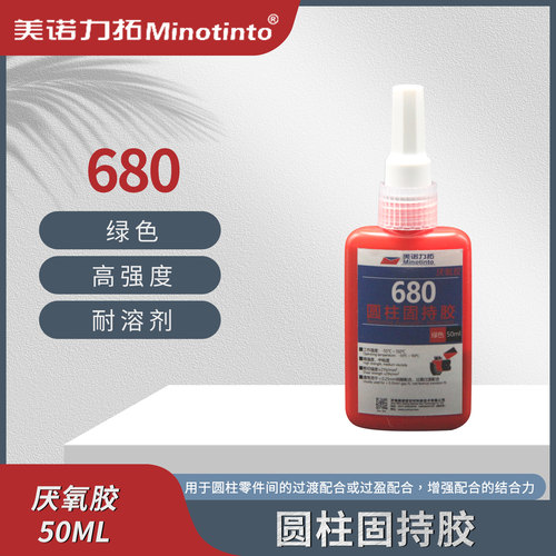 680胶水厌氧螺丝金属螺纹锁固剂螺纹密封固定防松圆柱固持胶50ml