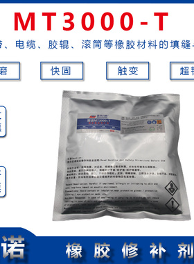 橡胶修补剂MT3000T输送带接头粘接无缝处理破损修补250g/袋