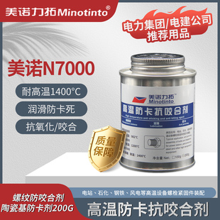 200g 罐 防烧剂 美诺力拓高温防卡抗咬合剂美诺N7000螺栓防咬剂