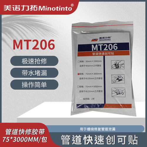 管道快修胶带MT206管道快速创可贴管道修补泄漏快速凝胶75*3000mm