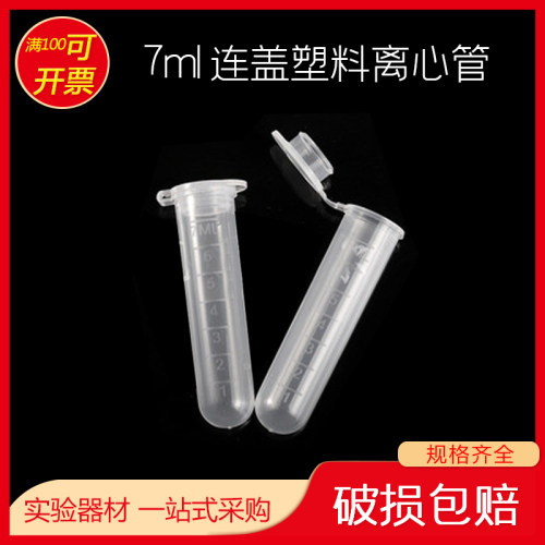 比克曼 塑料离心管7ml 连盖 ep管 200只 EP管pcr管塑料离心管