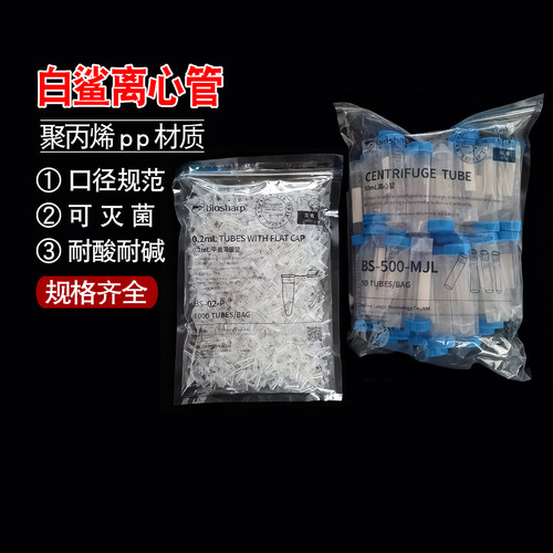 Biosharp白鲨离心管1.5/2/5/7/10/15/50/100ml连盖螺口离心管无菌