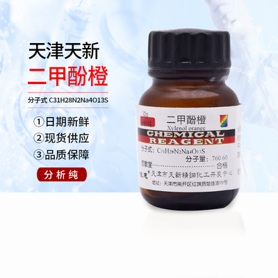 二甲酚橙分析桔黄指示剂