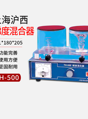 上海沪西TH-500梯度混合器291*180*205