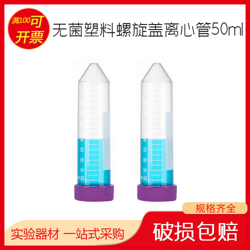 无菌塑料离心管 50ml螺旋盖尖底离心管EP管 塑料样品管无酶无热源