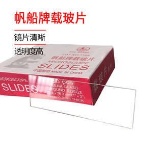 显微镜载玻片盖玻片空白标本切片标本制作玻璃片帆船牌7101 7105