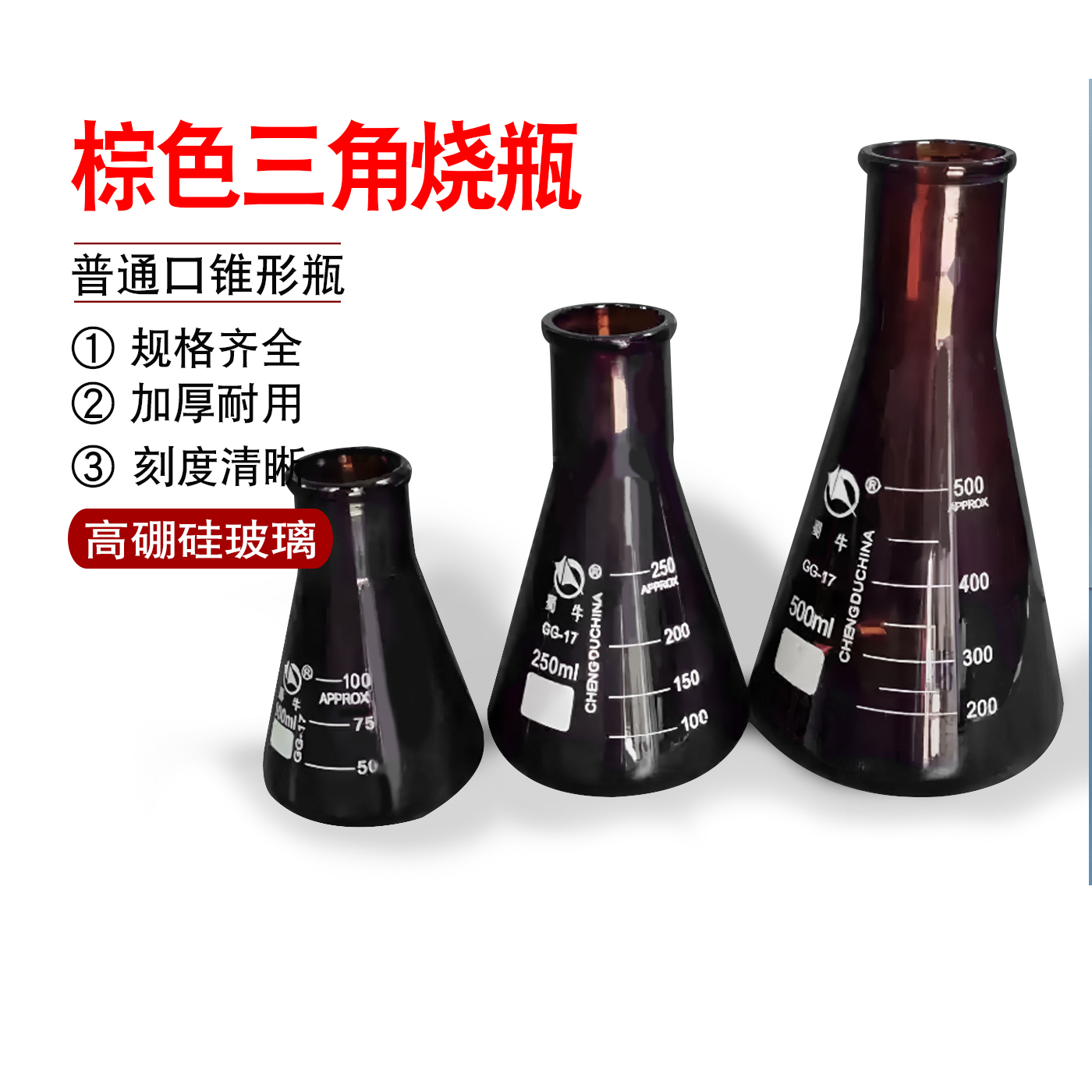 棕色三角烧瓶高硼硅玻璃普通口锥形瓶 25 50 150 250 500 1000ml