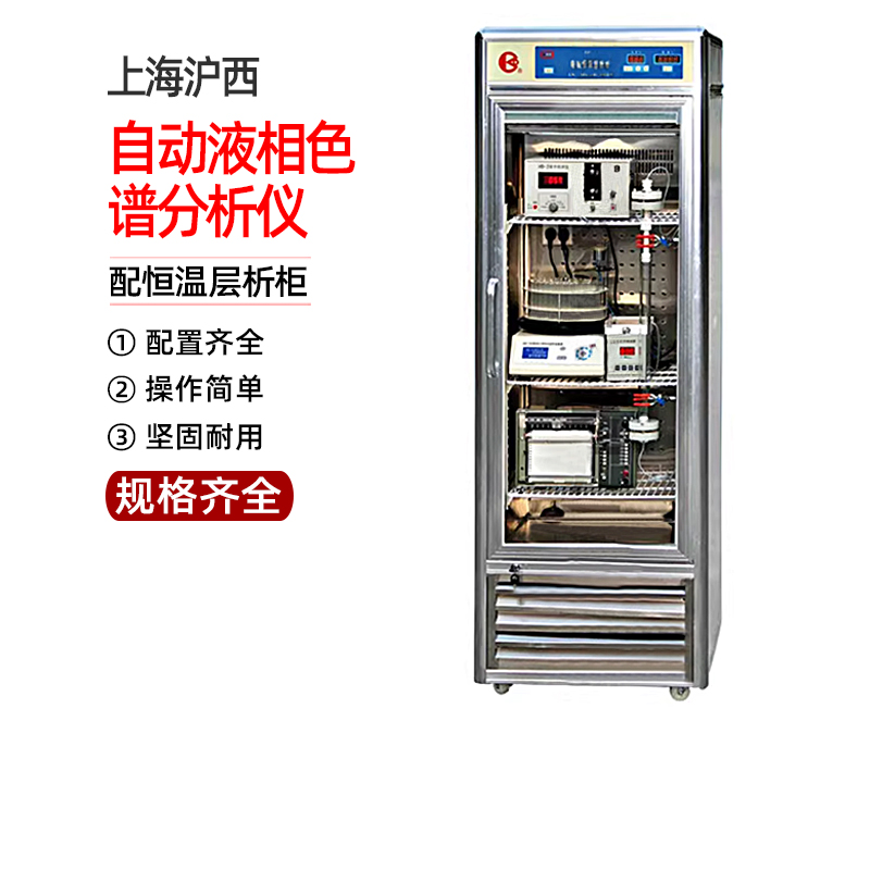 上海沪西ME99-1/2/2A/3/4自动液相色谱分析仪六件套配恒温层析柜