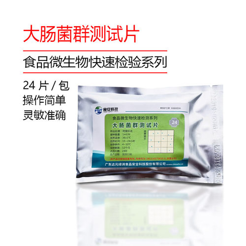 食品大肠菌群测试片大肠菌群快速检测试纸食安科技绿洲生化纸片