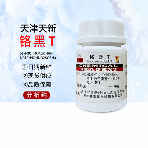 铬黑T 铬黑T指示剂 化学试剂 分析纯 AR25g/瓶 实验用品 天津天新