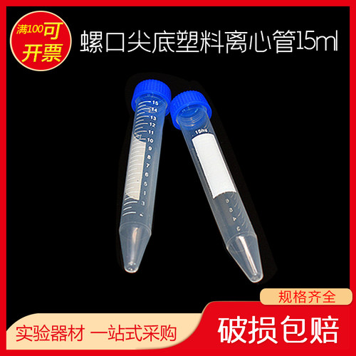 比克曼 塑料离心管 15ml螺口尖底 ep管 50只 EP管pcr管塑料离心管