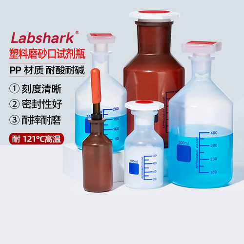 Labshark塑料磨砂口试剂瓶PP材质耐酸碱加厚抗摔分装瓶实验小口