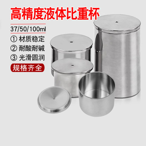 不锈钢比重杯密度杯比重瓶液体比重杯37ml50ml100ml密度仪