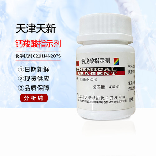 钙红指示剂 钙羧酸指示剂分析纯25g化学试剂C21H14N2O7S包邮 天新