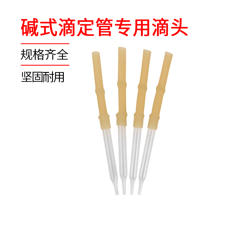 碱式滴定管专用滴头10ml25ml50ml玻璃珠乳胶管滴管滴定头