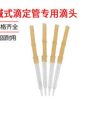 碱式滴定管专用滴头10ml25ml50ml玻璃珠乳胶管滴管滴定头