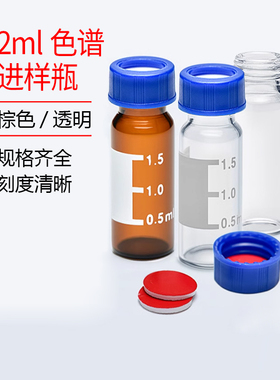 2ml 液相进样瓶 棕色样品瓶 含盖含垫 安捷伦 100套 1.5ml 试剂瓶