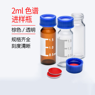 100套 含盖含垫 安捷伦 试剂瓶 1.5ml 液相进样瓶 2ml 棕色样品瓶