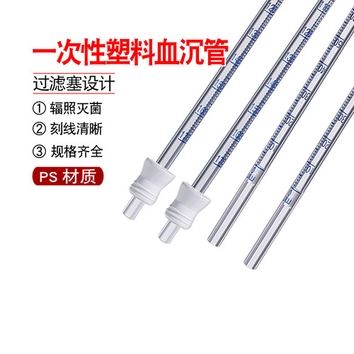 比克曼生物一次性塑料血沉管无菌无酶无热原PS材质魏氏采血管