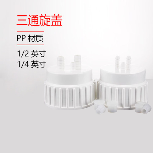 PP三通盖塑料桶三通旋盖 10/20/50L大桶配套旋盖 1/2英寸 1/4英寸