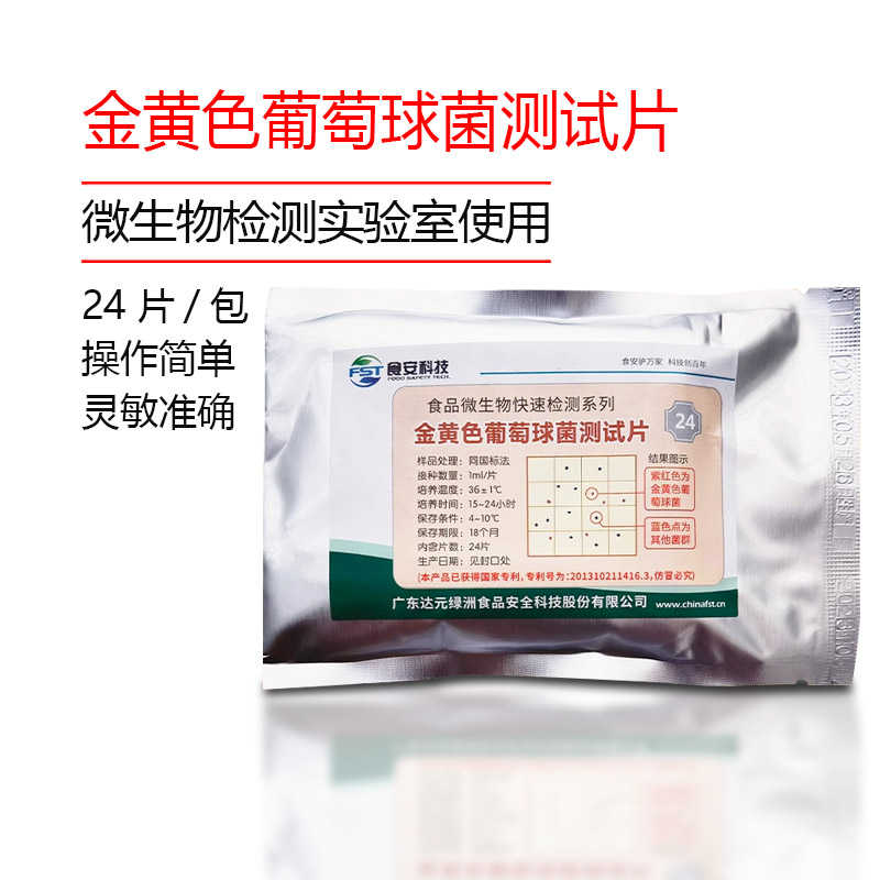 金黄色葡萄球菌测试片