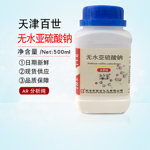 无水亚硫酸钠 可开票 分析纯AR500g 化学试剂
