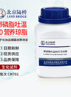 CM702 卵磷脂吐温80营养琼脂 250G/ 北京陆桥细菌总数测定