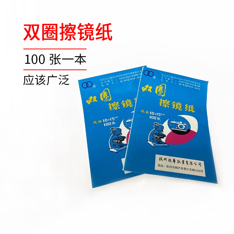 正品杭州双圈擦镜纸单反相机显微镜手机镜头纸100张一本清洁纸