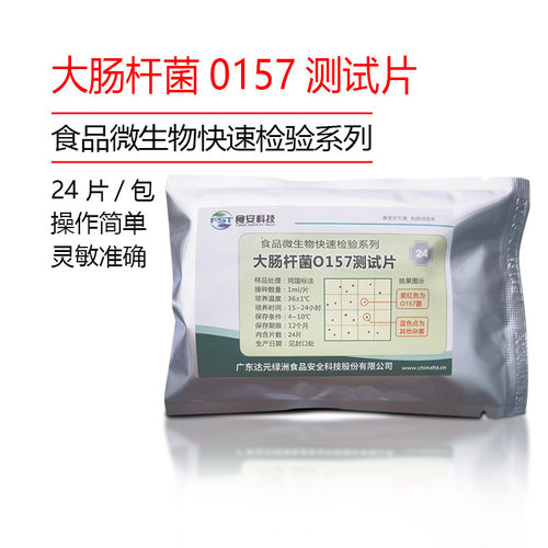 绿洲生化大肠杆菌O157测试片检测纸片速测纸片达元检测纸片24片