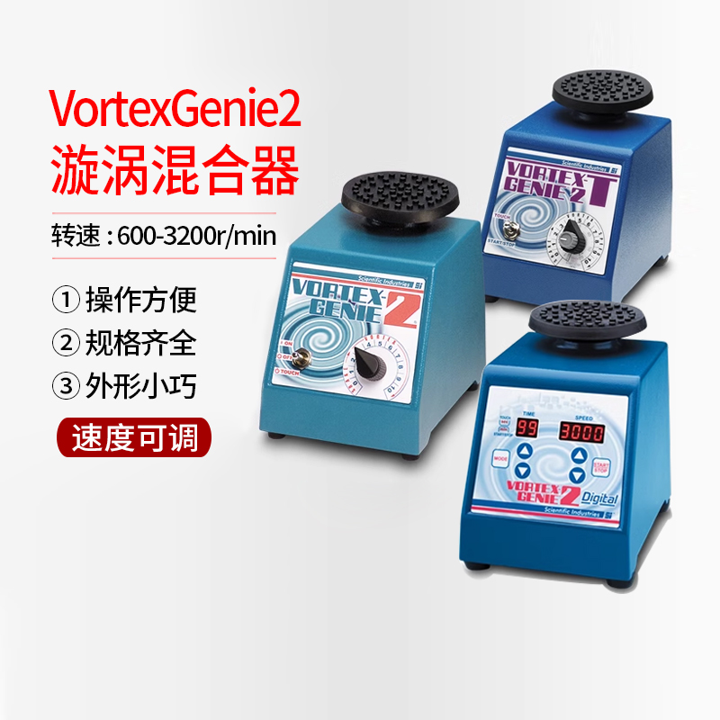 美国SI漩涡混合仪VortexGenie2涡旋混匀器SI-0246药物振荡器G560E