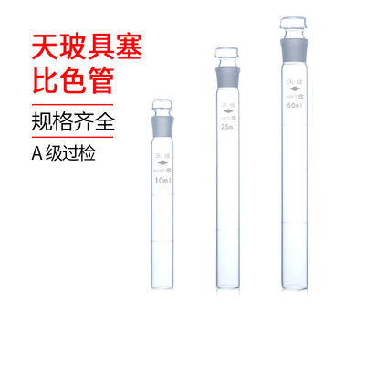 天玻A级包邮具塞比色管