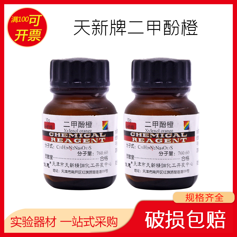 二甲酚橙 分析纯10g 二甲苯酚橙 二甲酚桔黄 指示剂 天新正品包邮