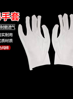 白色纯棉线手套工作防护劳保薄款加厚防滑耐磨透气礼仪文玩白手套