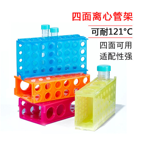 四面多功能离心管架四面架试管架pp材质耐高温0.5ml1.5ml15ml50ml