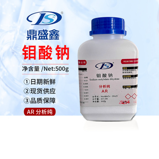 鼎盛鑫钼酸钠分析纯AR500g高品质实验用化学试剂化工原料包邮