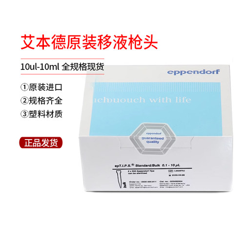 艾本德吸头eppendorf艾本德 移液器吸头枪头 10/20/200/300/1000