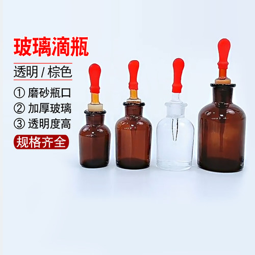 江苏玻璃滴瓶30ml60ml125ml250ml白滴瓶棕色滴瓶茶带滴管红皮头