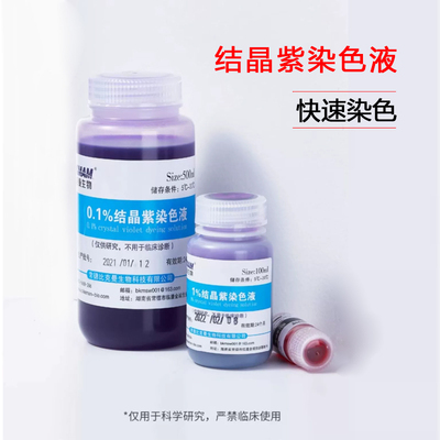 结晶紫染色液沙黄番红染色剂