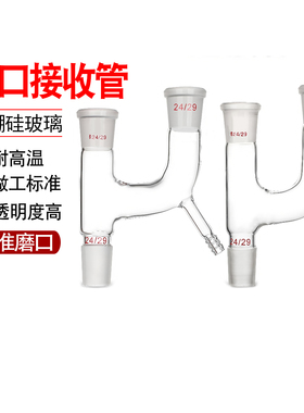 高硼硅玻璃标准二口三叉Y形型连接管蒸馏头分馏头19 24 29*3#口