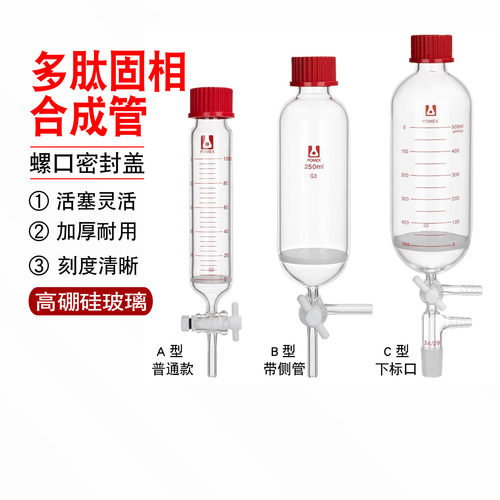 C型多肽固相合成管具四氟活塞三通接头具G3砂芯直形T型活塞