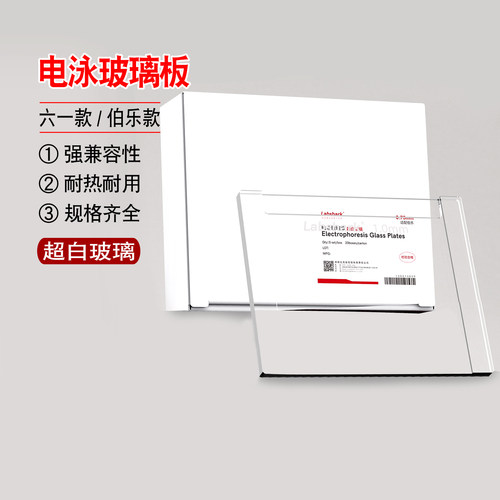 Labshark电泳玻璃板超白玻璃伯乐biorad六一玻璃板制胶玻璃板