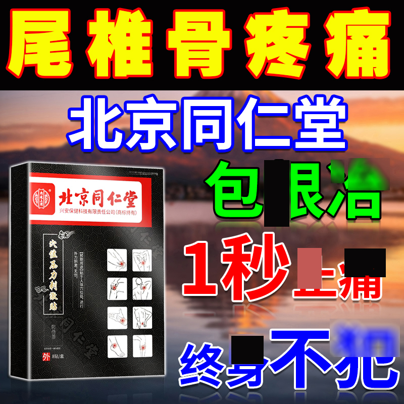 北京同仁堂尾椎骨疼痛贴