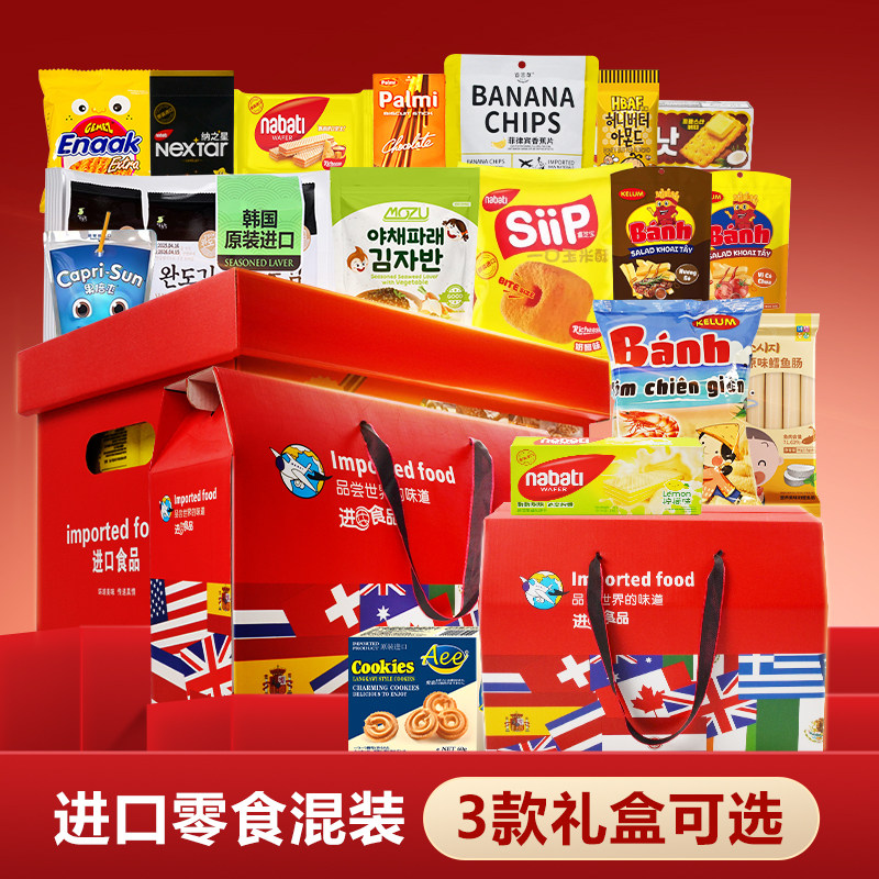 多国家进口零食礼盒过节送礼送女友送朋友送亲友过年送礼过节送礼